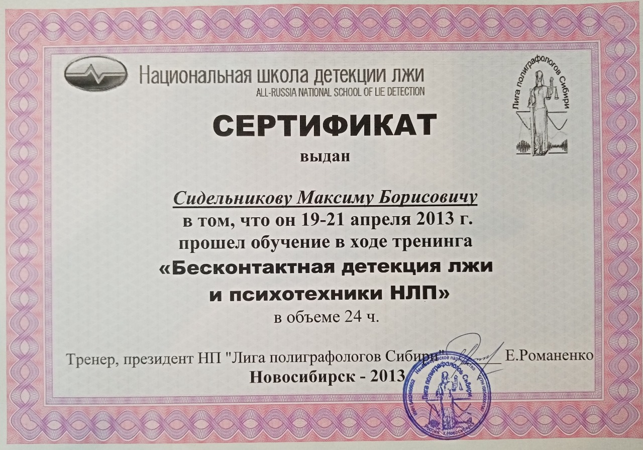 Детектор лжи новосибирск.